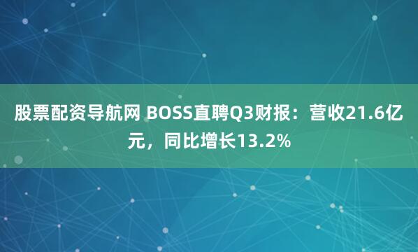 股票配资导航网 BOSS直聘Q3财报：营收21.6亿元，同比增长13.2%